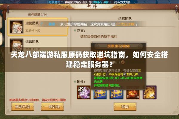 天龙八部端游私服原码获取避坑指南，如何安全搭建稳定服务器？