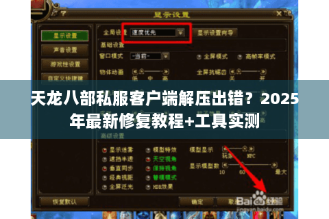 天龙八部私服客户端解压出错？2025年最新修复教程+工具实测