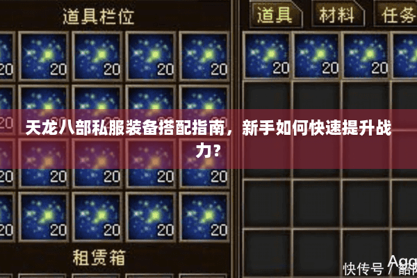 天龙八部私服装备搭配指南，新手如何快速提升战力？