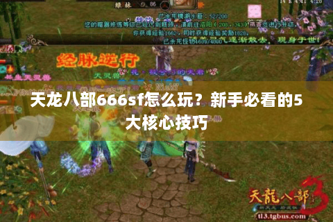 天龙八部666sf怎么玩？新手必看的5大核心技巧