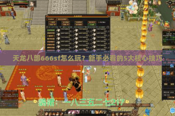 天龙八部666sf怎么玩？新手必看的5大核心技巧