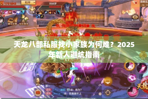 天龙八部私服找小家族为何难？2025年新人避坑指南