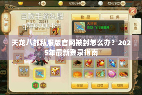 天龙八部私服版官网被封怎么办？2025年最新登录指南