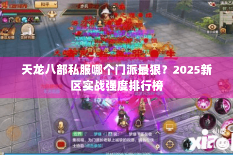 天龙八部私服哪个门派最狠？2025新区实战强度排行榜