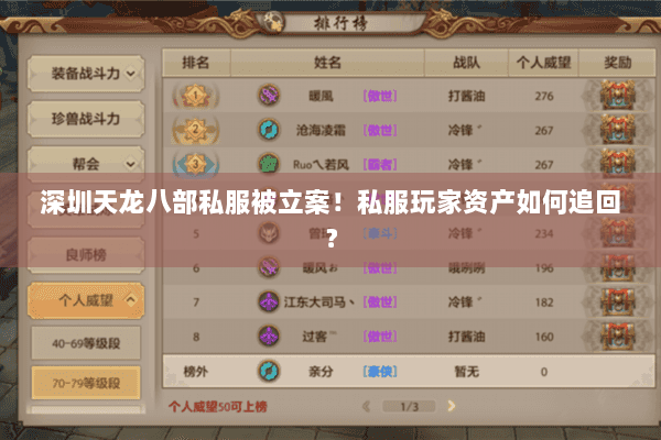 深圳天龙八部私服被立案！私服玩家资产如何追回？