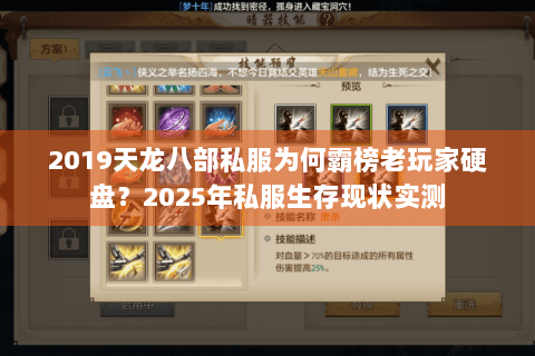 2019天龙八部私服为何霸榜老玩家硬盘？2025年私服生存现状实测