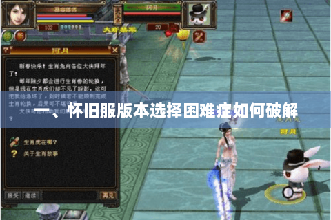 一、怀旧服版本选择困难症如何破解