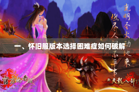 一、怀旧服版本选择困难症如何破解