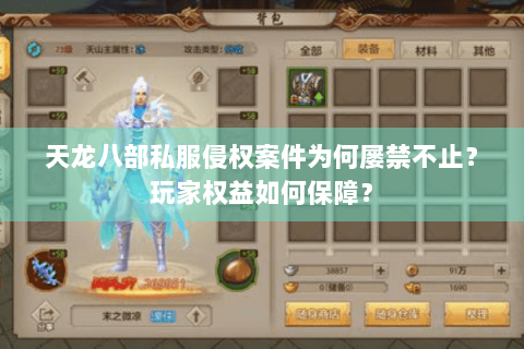 天龙八部私服侵权案件为何屡禁不止？玩家权益如何保障？