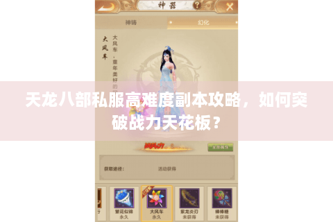 天龙八部私服高难度副本攻略，如何突破战力天花板？