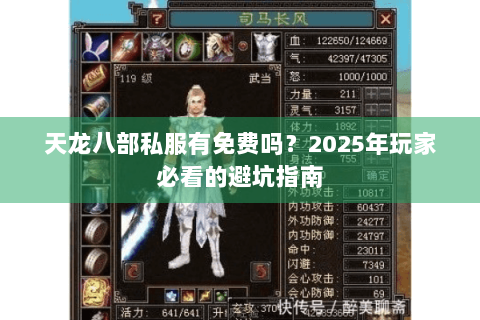 天龙八部私服有免费吗？2025年玩家必看的避坑指南