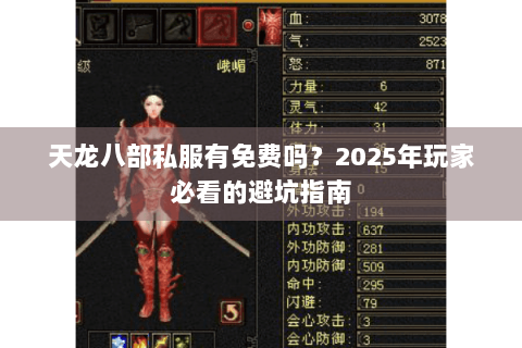 天龙八部私服有免费吗？2025年玩家必看的避坑指南