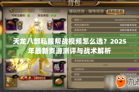 天龙八部私服帮战视频怎么选？2025年最新资源测评与战术解析