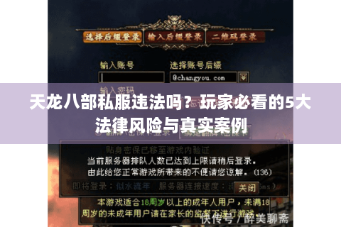 天龙八部私服违法吗？玩家必看的5大法律风险与真实案例
