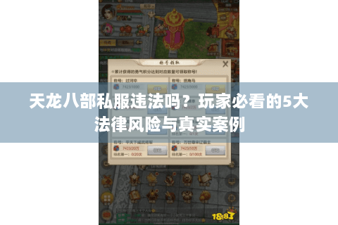 天龙八部私服违法吗？玩家必看的5大法律风险与真实案例