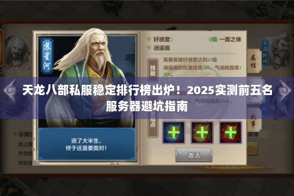 天龙八部私服稳定排行榜出炉！2025实测前五名服务器避坑指南