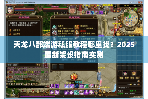 天龙八部端游私服教程哪里找？2025最新架设指南实测