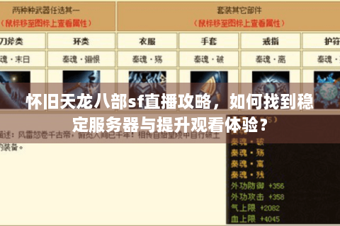 怀旧天龙八部sf直播攻略，如何找到稳定服务器与提升观看体验？