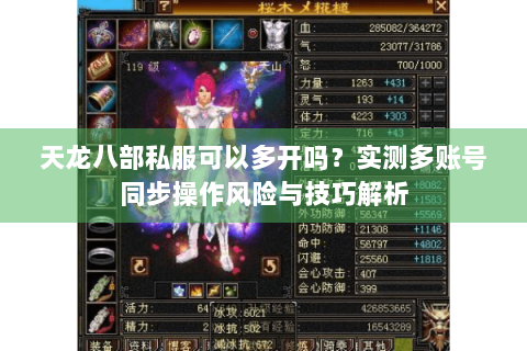天龙八部私服可以多开吗？实测多账号同步操作风险与技巧解析