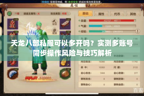 天龙八部私服可以多开吗？实测多账号同步操作风险与技巧解析