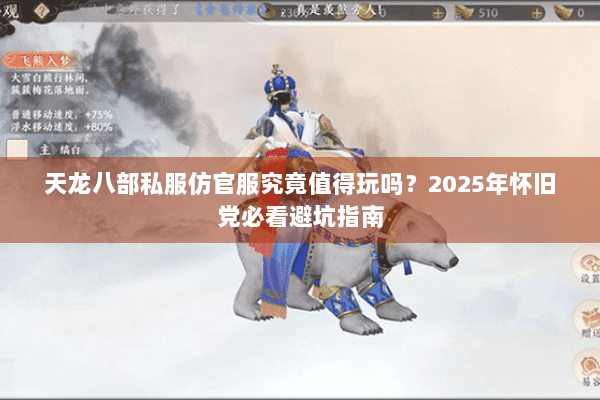 天龙八部私服仿官服究竟值得玩吗？2025年怀旧党必看避坑指南