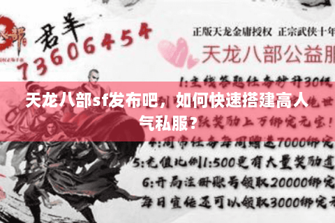 天龙八部sf发布吧，如何快速搭建高人气私服？