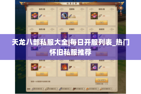 天龙八部私服大全|每日开服列表_热门怀旧私服推荐