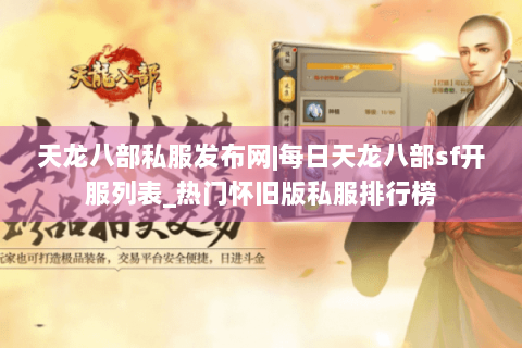 天龙八部私服发布网|每日天龙八部sf开服列表_热门怀旧版私服排行榜