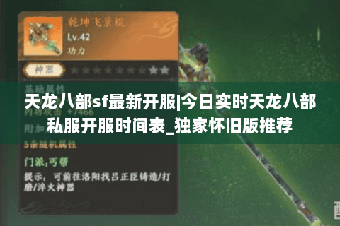 天龙八部sf最新开服|今日实时天龙八部私服开服时间表_独家怀旧版推荐