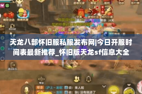 天龙八部怀旧服私服发布网|今日开服时间表最新推荐_怀旧版天龙sf信息大全