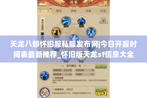 天龙八部怀旧服私服发布网|今日开服时间表最新推荐_怀旧版天龙sf信息大全