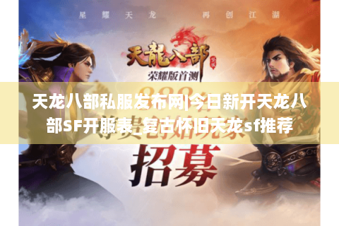 天龙八部私服发布网|今日新开天龙八部SF开服表_复古怀旧天龙sf推荐