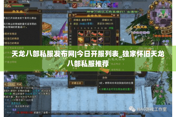 天龙八部私服发布网|今日开服列表_独家怀旧天龙八部私服推荐 天龙八部私服发布网|今日开服列表_独家怀旧天龙八部私服推荐
