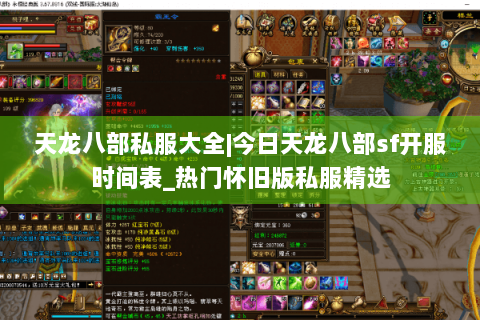 天龙八部私服大全|今日天龙八部sf开服时间表_热门怀旧版私服精选