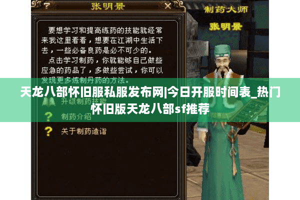 天龙八部怀旧服私服发布网|今日开服时间表_热门怀旧版天龙八部sf推荐