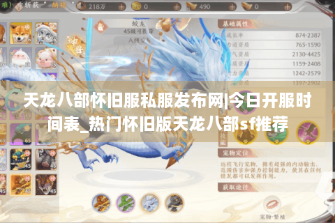 天龙八部怀旧服私服发布网|今日开服时间表_热门怀旧版天龙八部sf推荐