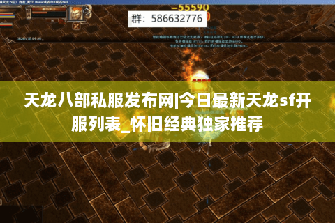 天龙八部私服发布网|今日最新天龙sf开服列表_怀旧经典独家推荐