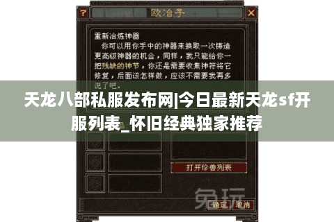 天龙八部私服发布网|今日最新天龙sf开服列表_怀旧经典独家推荐