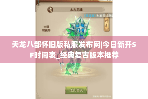 天龙八部怀旧版私服发布网|今日新开SF时间表_经典复古版本推荐