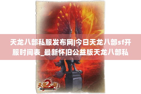 天龙八部私服发布网|今日天龙八部sf开服时间表_最新怀旧公益版天龙八部私服推荐