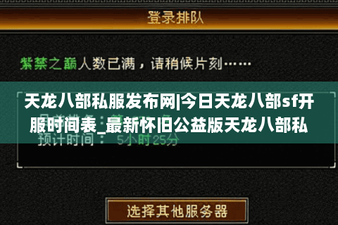 天龙八部私服发布网|今日天龙八部sf开服时间表_最新怀旧公益版天龙八部私服推荐