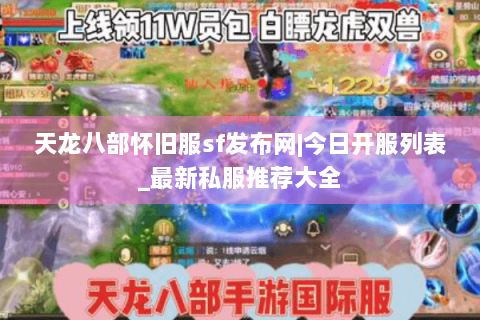 天龙八部怀旧服sf发布网|今日开服列表_最新私服推荐大全