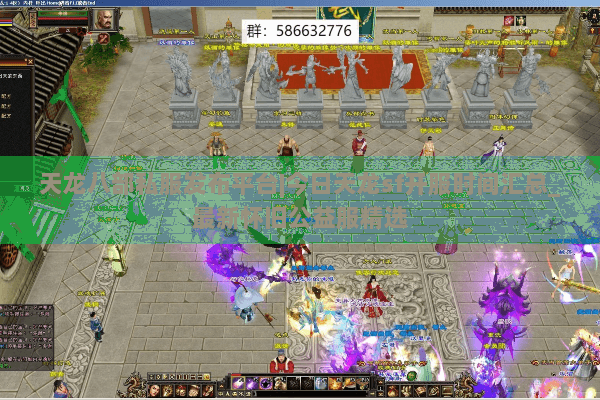 天龙八部私服发布平台|今日天龙sf开服时间汇总_最新怀旧公益服精选