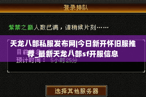 天龙八部私服发布网|今日新开怀旧服推荐_最新天龙八部sf开服信息
