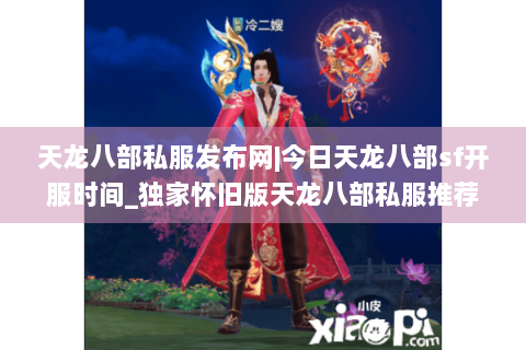 天龙八部私服发布网|今日天龙八部sf开服时间_独家怀旧版天龙八部私服推荐