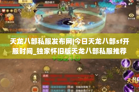 天龙八部私服发布网|今日天龙八部sf开服时间_独家怀旧版天龙八部私服推荐