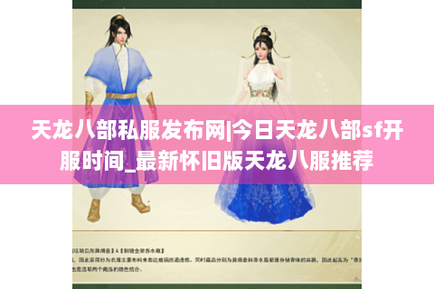 天龙八部私服发布网|今日天龙八部sf开服时间_最新怀旧版天龙八服推荐