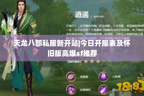 天龙八部私服新开站|今日开服表及怀旧版高爆sf推荐
