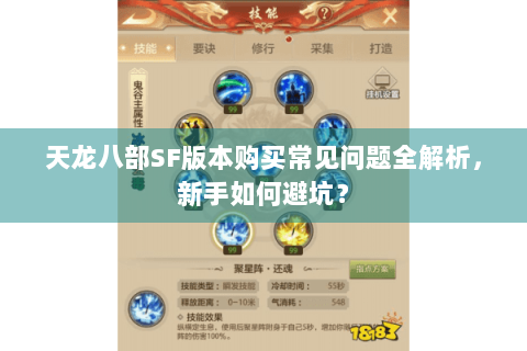 天龙八部SF版本购买常见问题全解析，新手如何避坑？