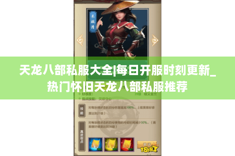 天龙八部私服大全|每日开服时刻更新_热门怀旧天龙八部私服推荐